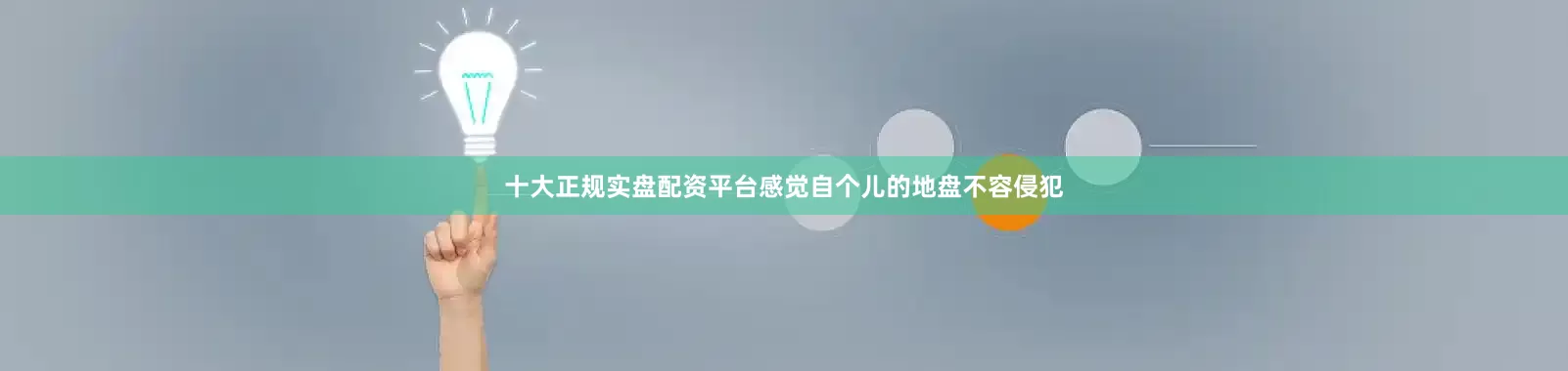 十大正规实盘配资平台感觉自个儿的地盘不容侵犯