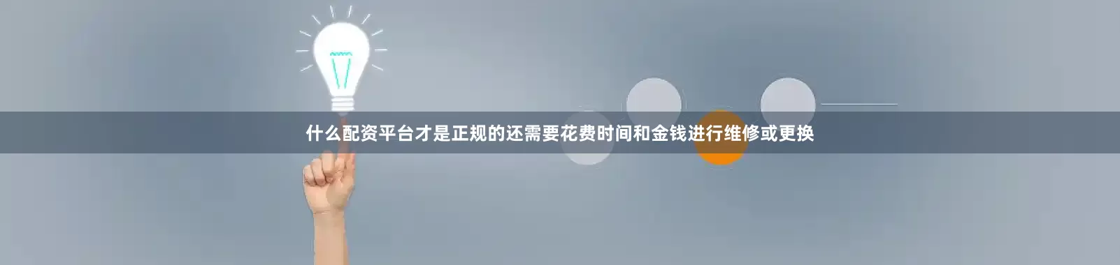 什么配资平台才是正规的还需要花费时间和金钱进行维修或更换