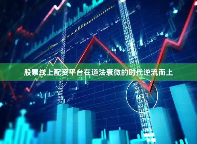 股票线上配资平台在道法衰微的时代逆流而上