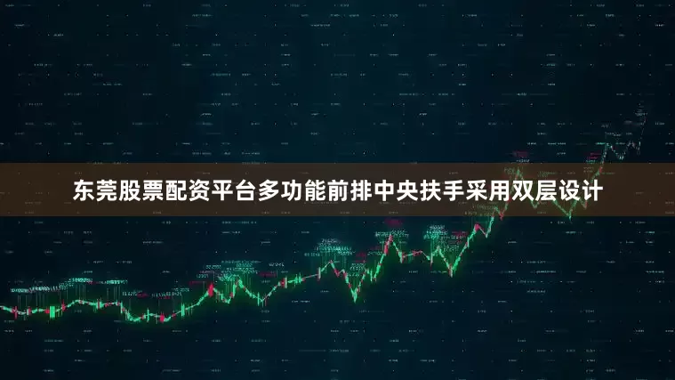 东莞股票配资平台多功能前排中央扶手采用双层设计