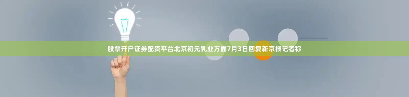 股票开户证券配资平台北京初元乳业方面7月3日回复新京报记者称