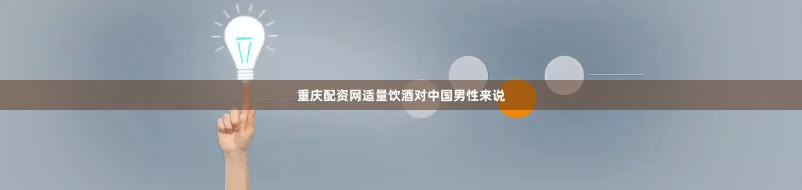 重庆配资网适量饮酒对中国男性来说