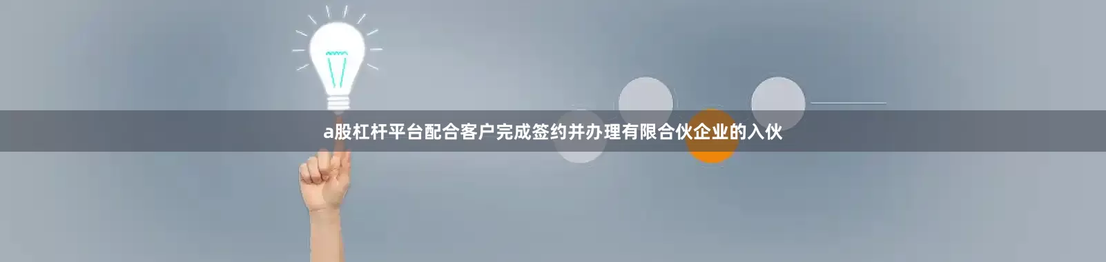 a股杠杆平台配合客户完成签约并办理有限合伙企业的入伙