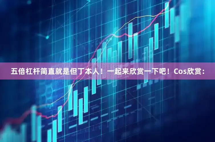五倍杠杆简直就是但丁本人！一起来欣赏一下吧！Cos欣赏：