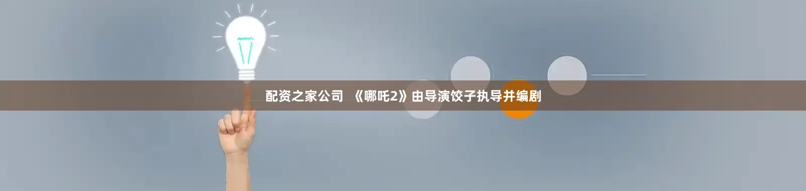 配资之家公司  《哪吒2》由导演饺子执导并编剧
