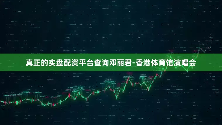 真正的实盘配资平台查询邓丽君-香港体育馆演唱会
