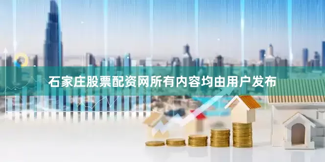 石家庄股票配资网所有内容均由用户发布