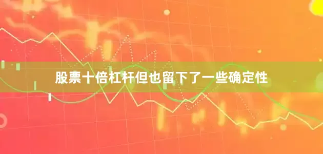股票十倍杠杆但也留下了一些确定性
