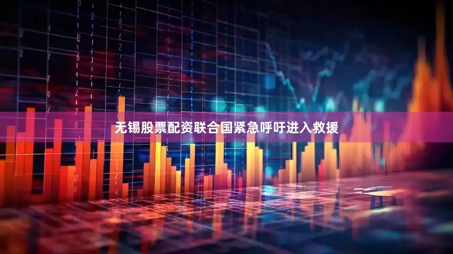 无锡股票配资联合国紧急呼吁进入救援