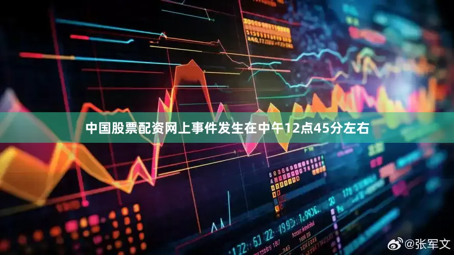 中国股票配资网上事件发生在中午12点45分左右