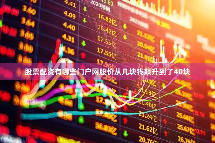 股票配资有哪些门户网股价从几块钱飙升到了40块