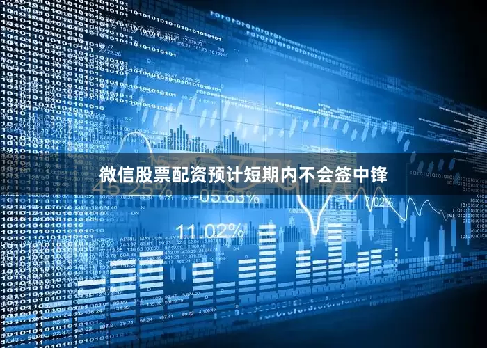 微信股票配资预计短期内不会签中锋