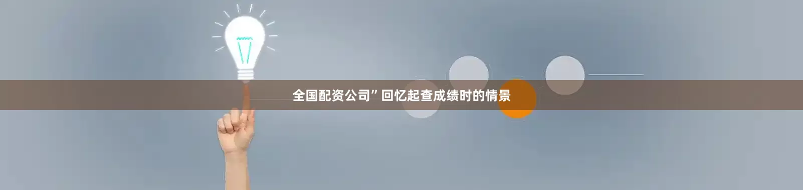 全国配资公司”回忆起查成绩时的情景