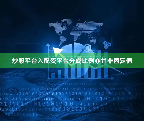 炒股平台入配资平台分成比例亦并非固定值