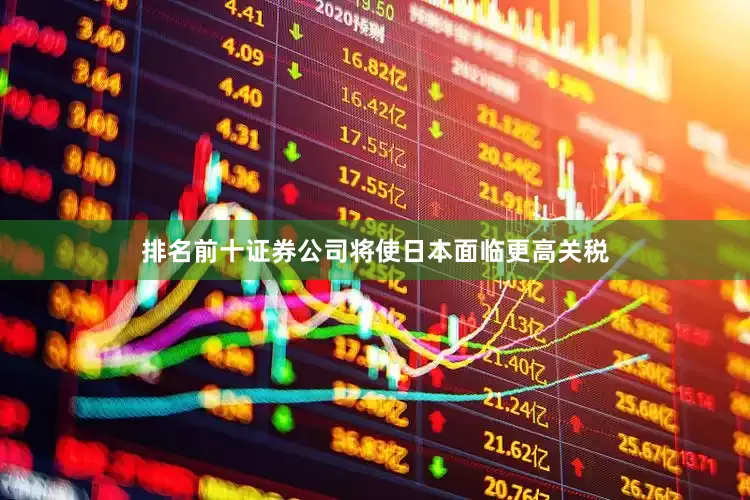 排名前十证券公司将使日本面临更高关税