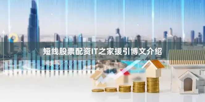 短线股票配资　　IT之家援引博文介绍