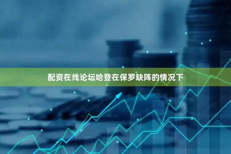 配资在线论坛哈登在保罗缺阵的情况下