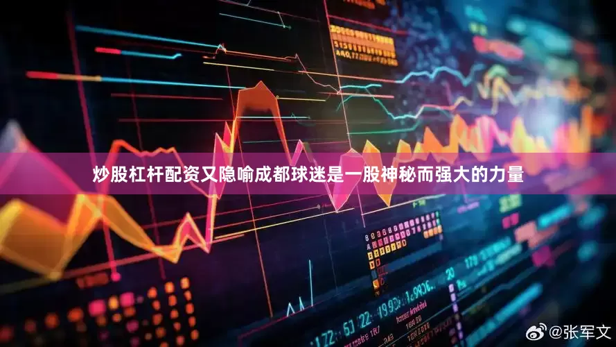 炒股杠杆配资又隐喻成都球迷是一股神秘而强大的力量