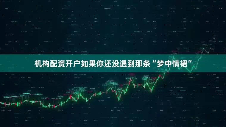 机构配资开户如果你还没遇到那条“梦中情裙”