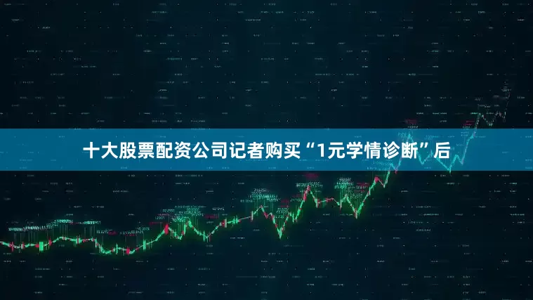 十大股票配资公司记者购买“1元学情诊断”后